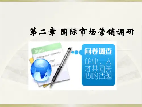 第二章 国际市场调研