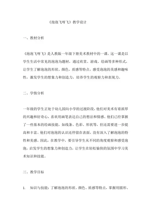 《泡泡飞呀飞》教学设计 教案  人教版一年级下册美术
