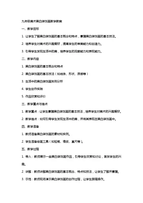 九年级美术黑白装饰画教学教案