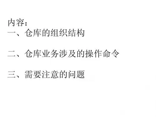 SAP培训MM(仓库)