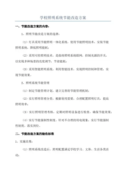 学校照明系统节能改造方案