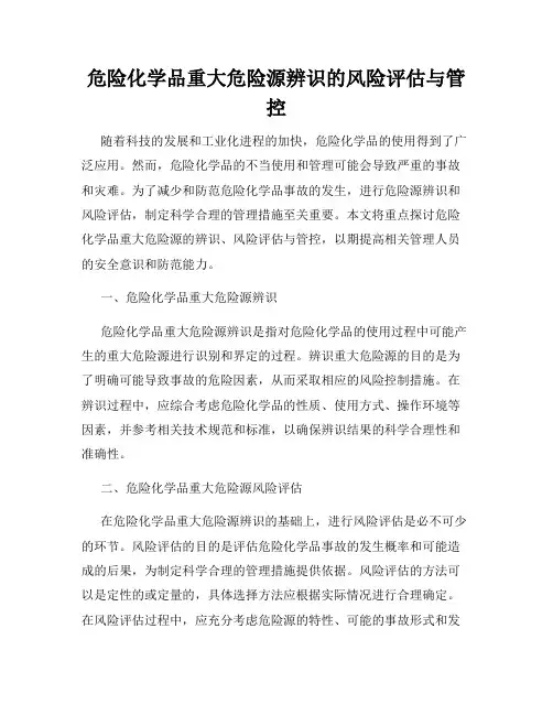 危险化学品重大危险源辨识的风险评估与管控