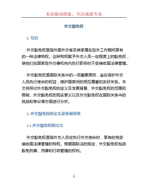 外交豁免权