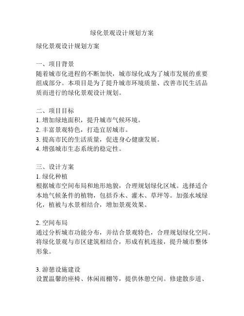 绿化景观设计规划方案