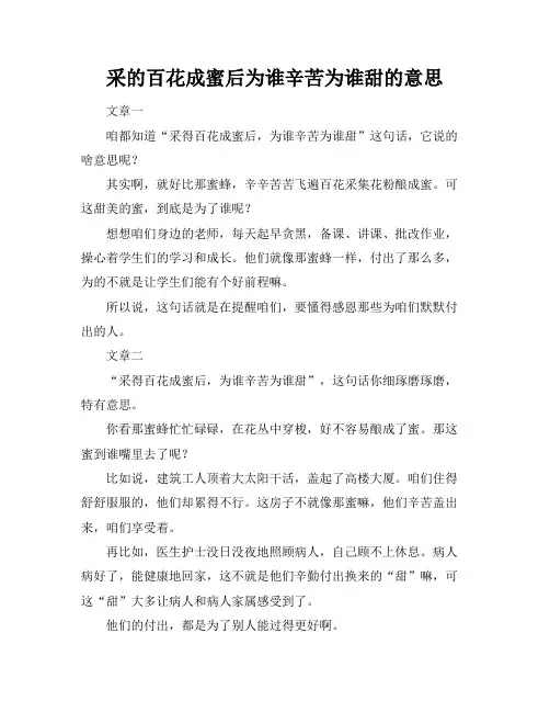 采的百花成蜜后为谁辛苦为谁甜的意思