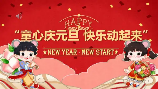 小学童心庆元旦 快乐动起来主题班会 