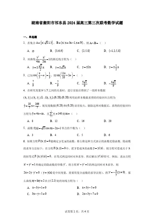 湖南省衡阳市祁东县2024届高三第三次联考数学试题