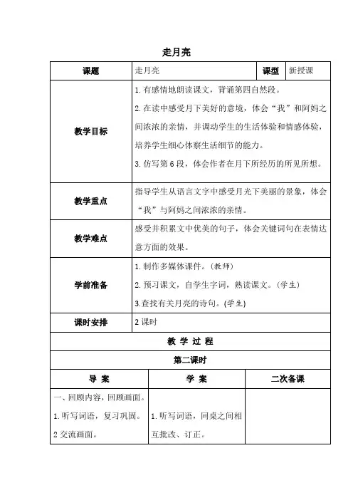部编版语文四年级上册 2走月亮   第二课时  教案  (表格式)