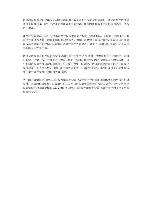 固液接触起电过程及电荷稳定存储动力学行为