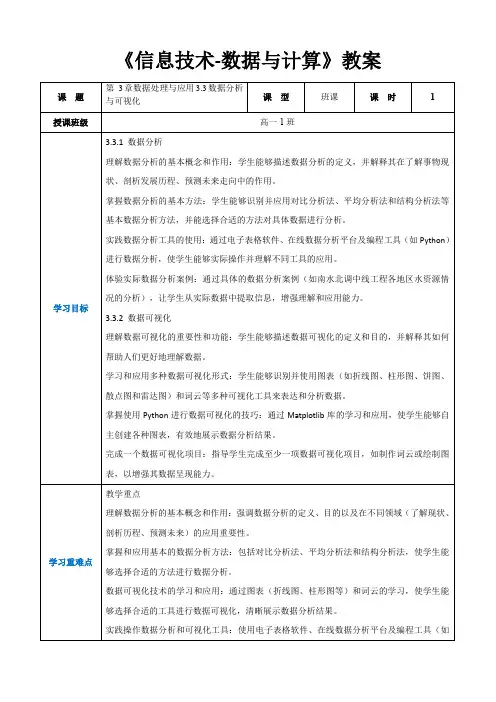 第3章数据处理与应用3.3数据分析与可视化 高中教学同步《信息技术-数据与计算》(教案)