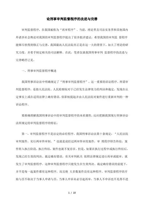 论刑事审判监督程序改进与完善