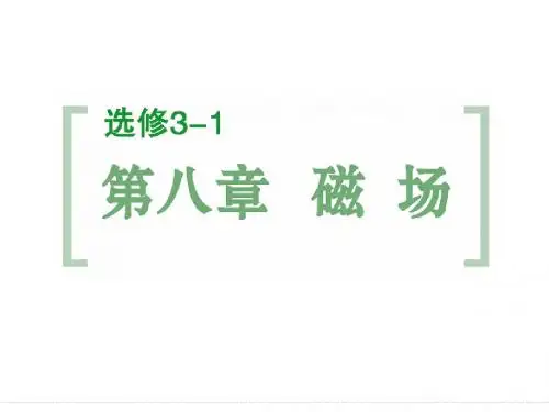 2015届高三物理大一轮复习：8-1 磁场的描述及磁场对电流的作用