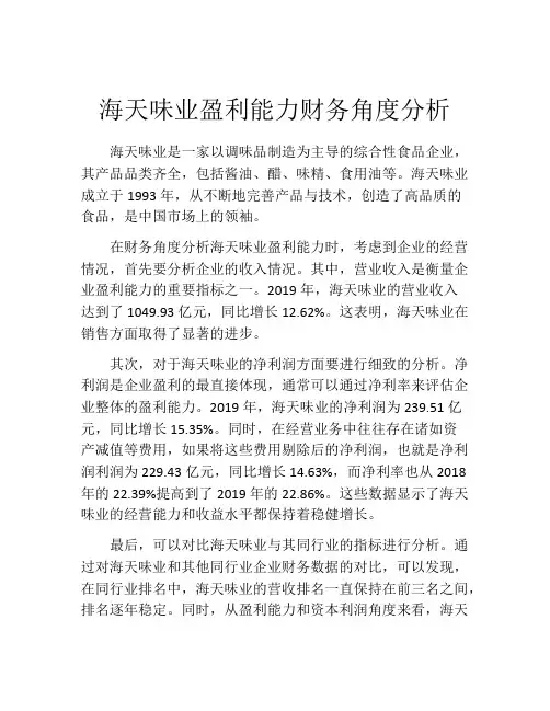 海天味业盈利能力财务角度分析
