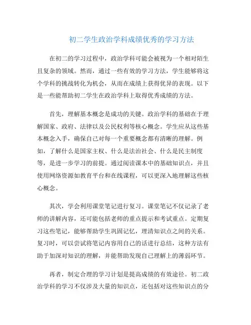 初二学生政治学科成绩优秀的学习方法