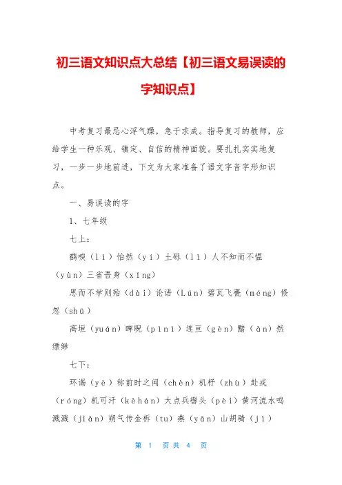 初三语文知识点大总结【初三语文易误读的字知识点】