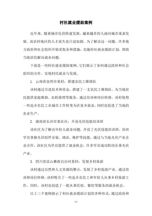 村社就业援助案例