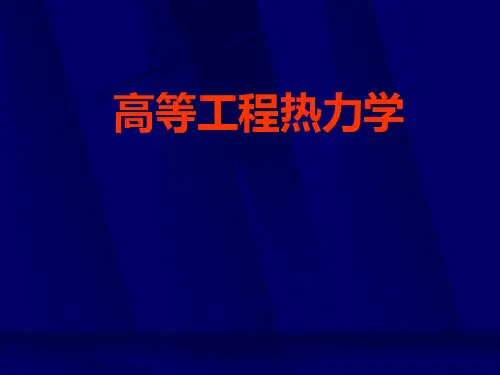 高等工程热力学 第二讲-做功能力PPT课件