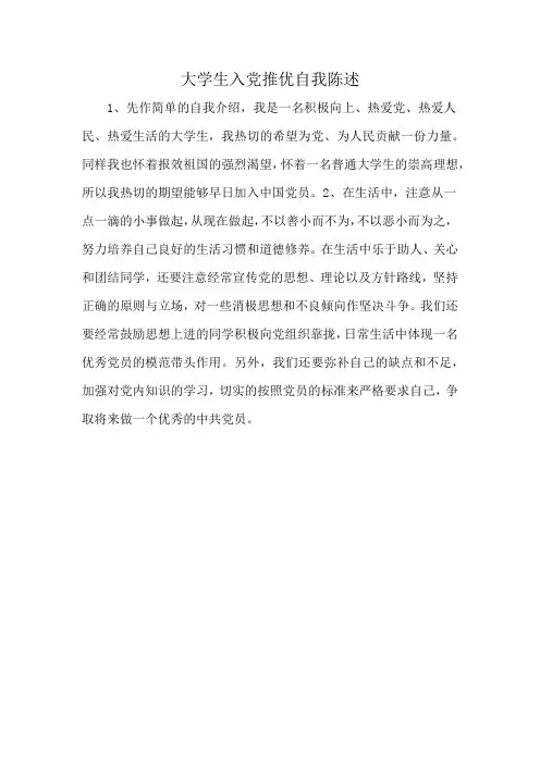 大学生入党推优自我陈述