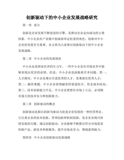 创新驱动下的中小企业发展战略研究