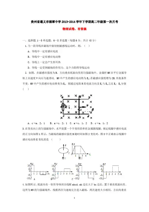 贵州省遵义市湄潭中学2013-2014学年下学期高二年级第一次月考物理试卷(有答案)