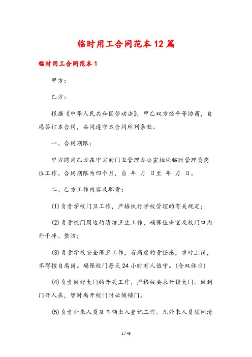 临时用工合同范本12篇