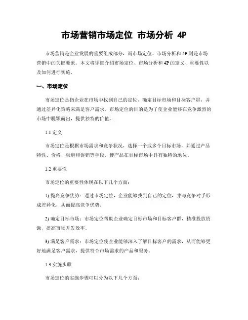 市场营销市场定位 市场分析 4P