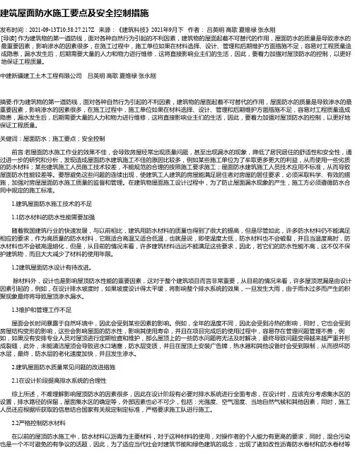 建筑屋面防水施工要点及安全控制措施