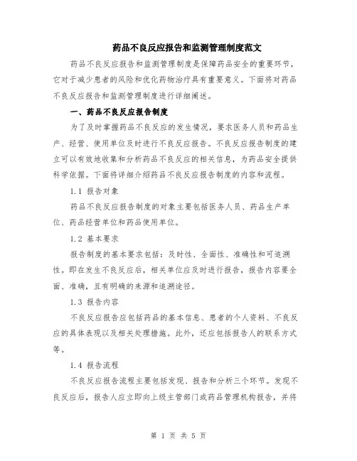 药品不良反应报告和监测管理制度范文（二篇）