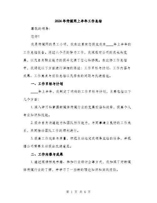 2024年传媒网上半年工作总结(2篇)