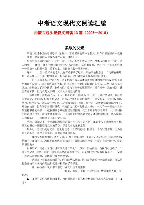 内蒙古包头历年中考语文现代文之记叙文阅读13篇(2003—2018)