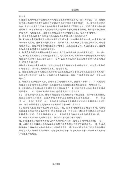 电化学原理思考题答案解析