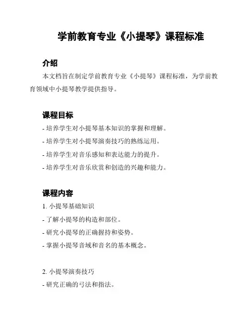 学前教育专业《小提琴》课程标准