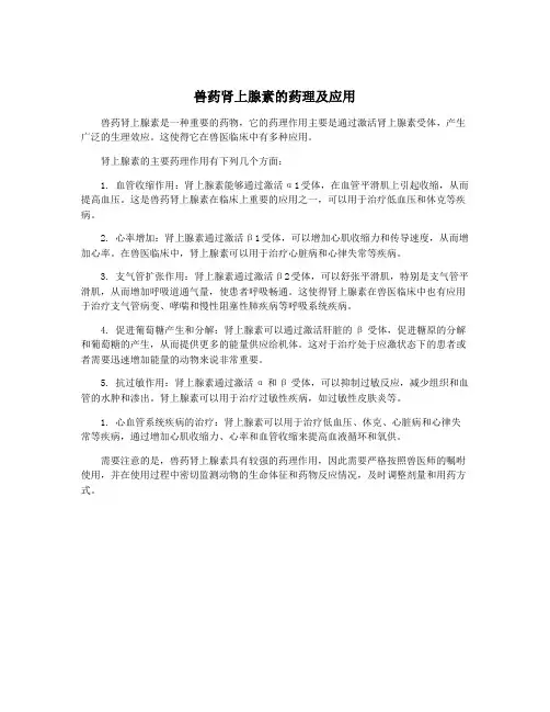 兽药肾上腺素的药理及应用