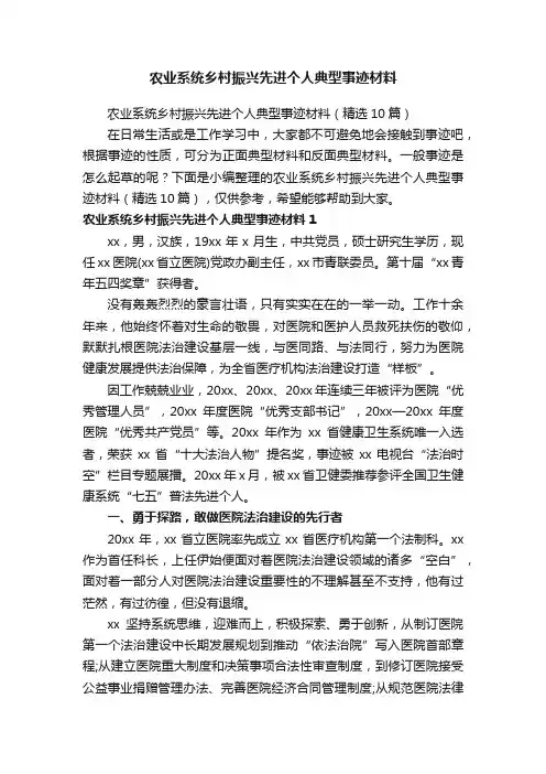 农业系统乡村振兴先进个人典型事迹材料（精选10篇）