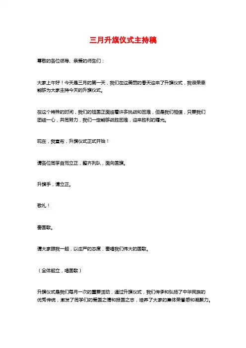 三月升旗仪式主持稿