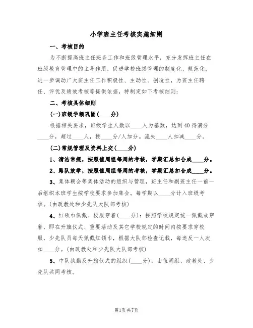 小学班主任考核实施细则（3篇）
