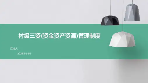 村级三资(资金资产资源)管理制度
