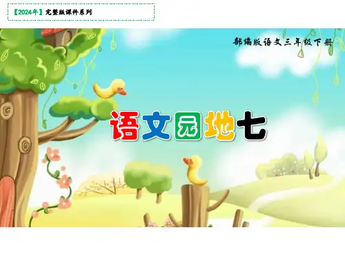 三年级下册第七单元语文园地七课件(共43张PPT)