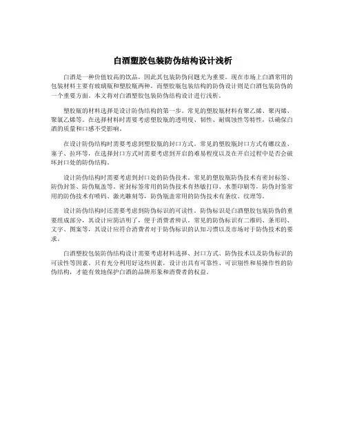 白酒塑胶包装防伪结构设计浅析