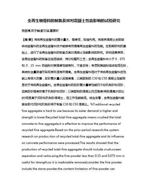 全再生细骨料的制备及其对混凝土性能影响的试验研究