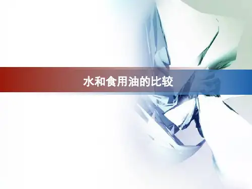 《水和食用油的比较》教学课件