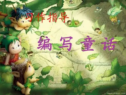人教版语文四年级上册第三单元习作参考