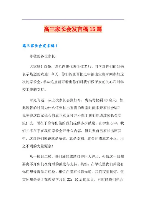 高三家长会发言稿15篇