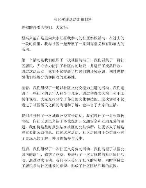 社区实践活动汇报材料