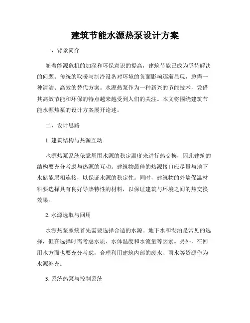建筑节能水源热泵设计方案