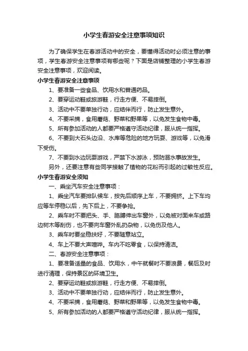 小学生春游安全注意事项知识