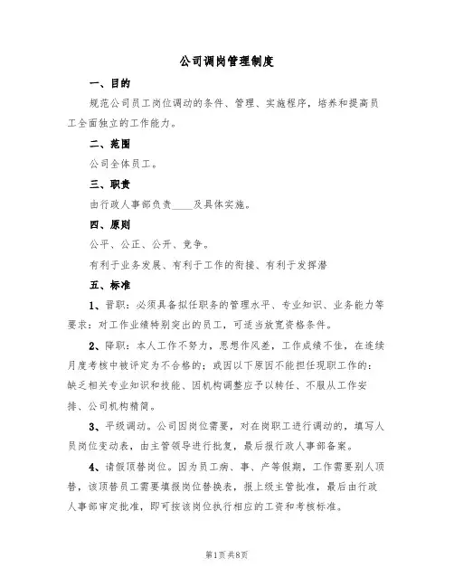 公司调岗管理制度(5篇)