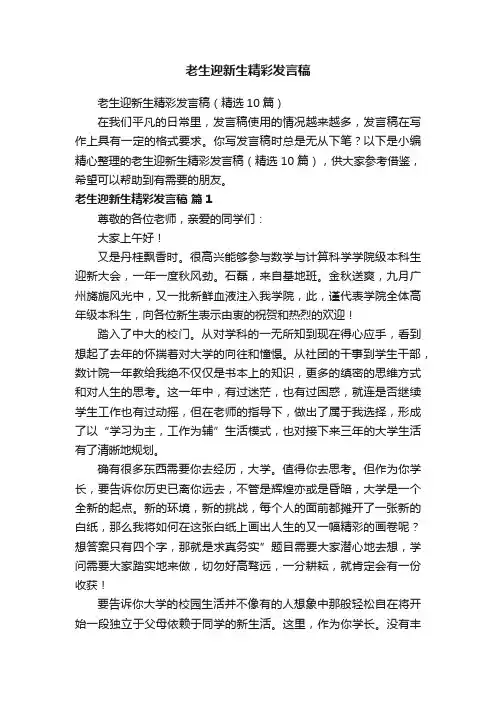 老生迎新生精彩发言稿（精选10篇）