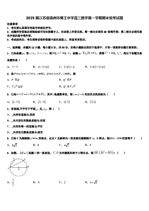 2025届江苏省扬州市蒋王中学高三数学第一学期期末统考试题含解析