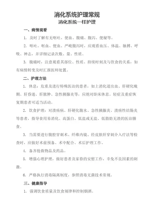 消化系统护理常规